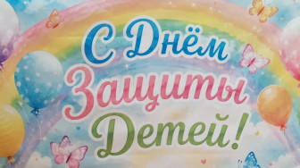 С Днём защиты детей.