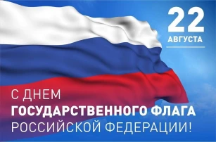 С Днём Государственного флага С Днём Государственного флага.