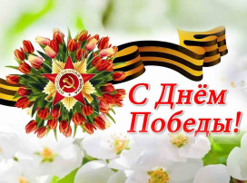 Поздравление главы администрации Старооскольского городского округа Андрея Чеснокова с Днем Победы! Поздравление главы администрации Старооскольского городского округа Андрея Чеснокова с Днем Победы!.