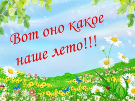 Вот оно какое наше лето... Вот оно какое наше лето.