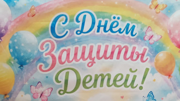 С Днём защиты детей.