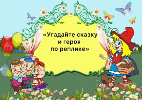 Онлайн-викторина «Угадайте сказку и героя по реплике» Онлайн-викторина «Угадайте сказку и героя по реплике».