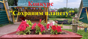Фотоконкурс "Сохраним планету!" Фотоконкурс "Сохраним планету!".