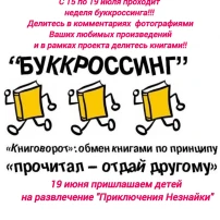 Афиша акции "Буккроссинг" Афиша акции "Буккроссинг".