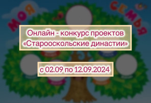 Конкурс проектов «Старооскольские династии» Конкурс проектов «Старооскольские династии».