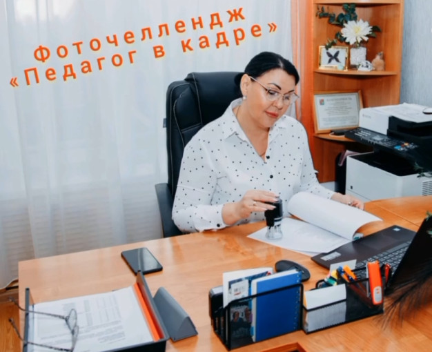 Фоточеллендж "Педагог в кадре" Фоточеллендж "Педагог в кадре".