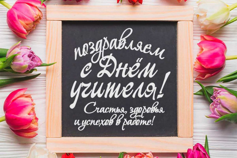 С днем учителя! С днем учителя!.