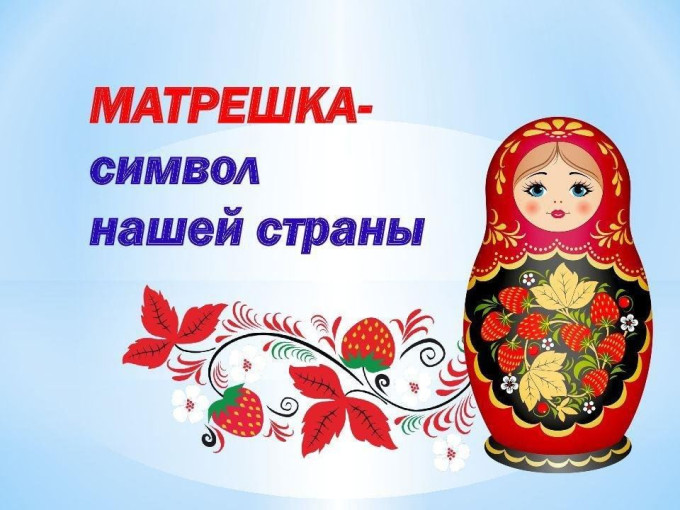 День рождения Матрёшки День рождения Матрёшки.
