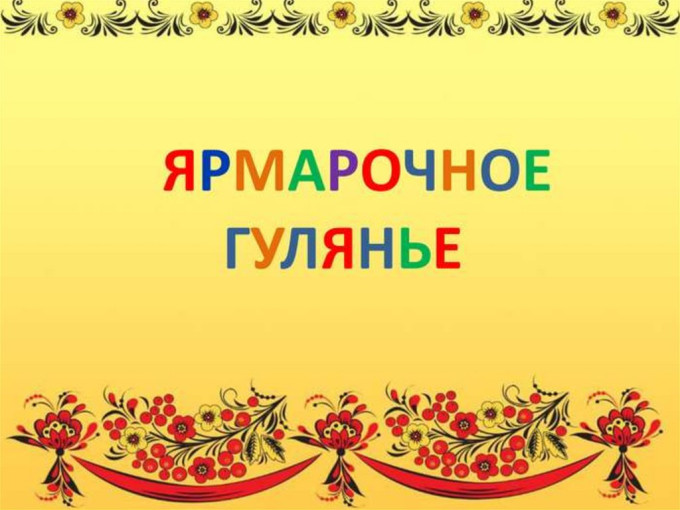 Ярмарочное гулянье Ярмарочное гулянье.