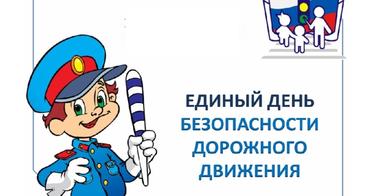 Единый день безопасности ПДД Единый день безопасности ПДД.