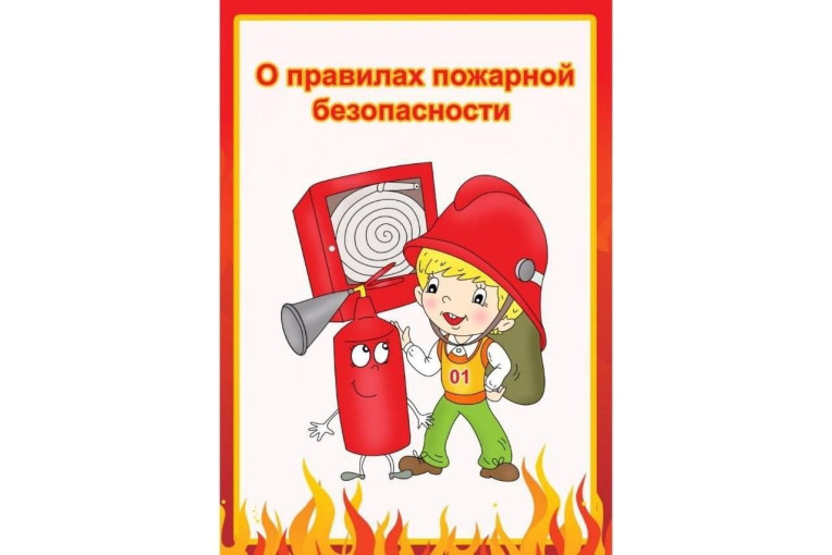 Памятка о профилактике гибели детей на пожарах и соблюдению правил пожарной безопасности Памятка о профилактике гибели детей на пожарах и соблюдению правил пожарной безопасности.