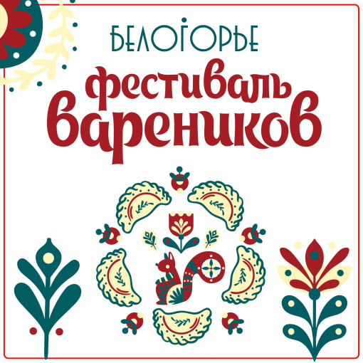 Фестиваль вареников Фестиваль вареников.