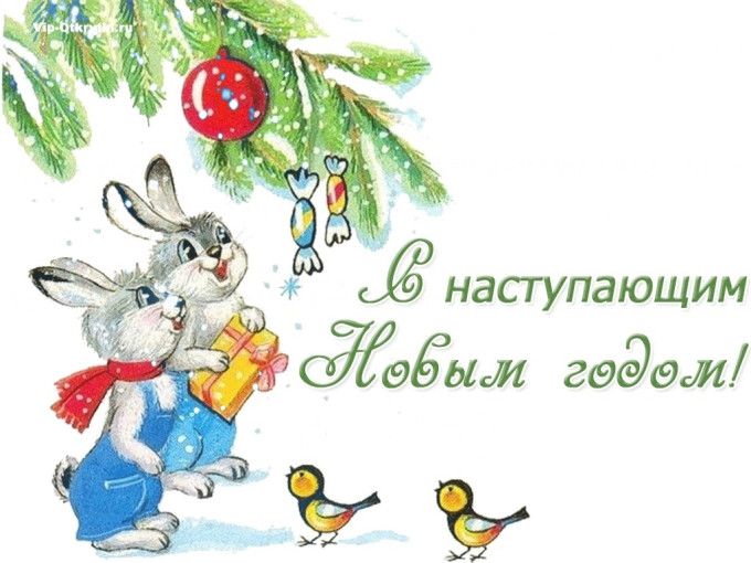 С наступающим Новым Годом! С наступающим Новым Годом!.
