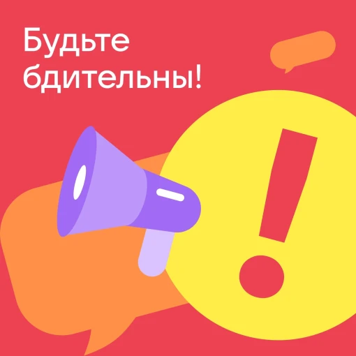 Будьте бдительны! Будьте бдительны!.