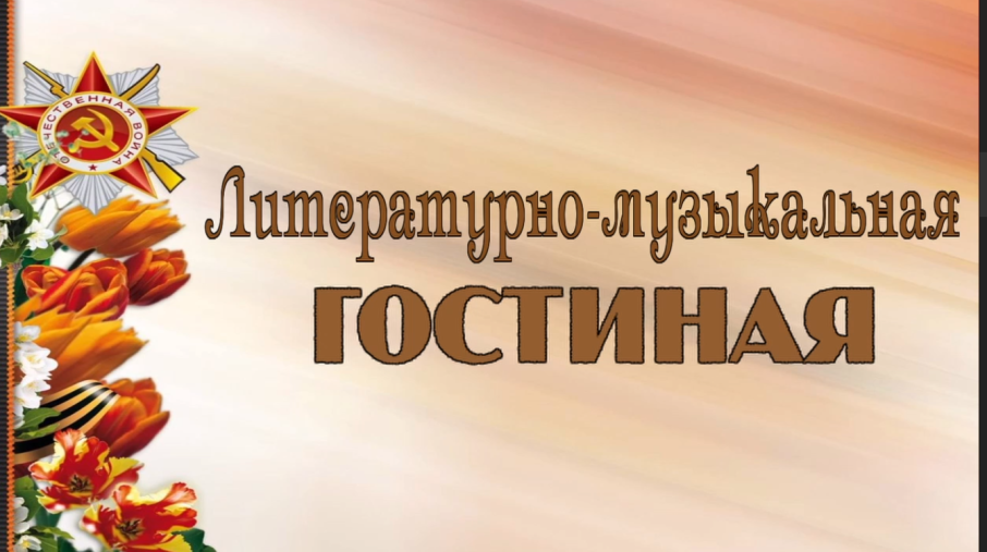 Литературно-музыкальная гостиная "И помнит мир спасённый..." Литературно-музыкальная гостиная "И помнит мир спасённый...".