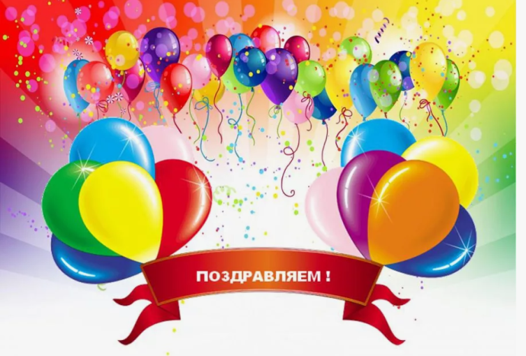 Поздравляем!!! Поздравляем!!!.