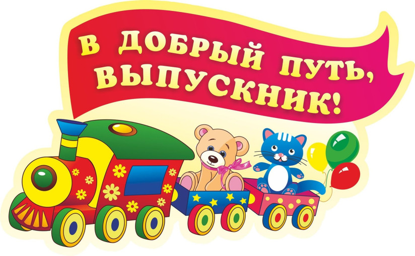 «До свидания, наш любимый детский сад!» «До свидания, наш любимый детский сад!».