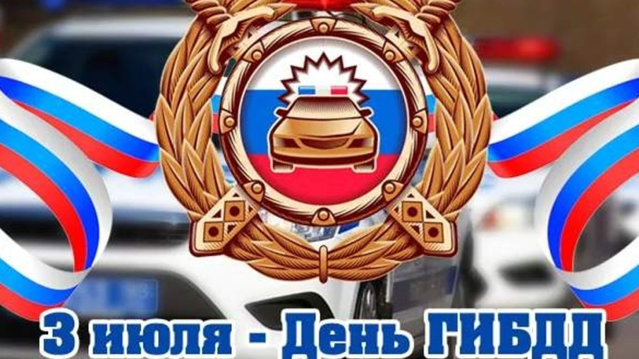 День Госавтоинспекции День Госавтоинспекции.