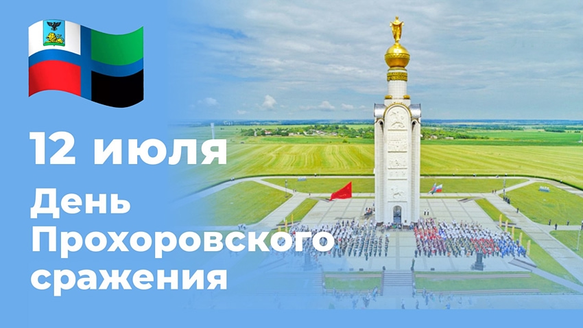 День Прохоровского поля День Прохоровского поля.