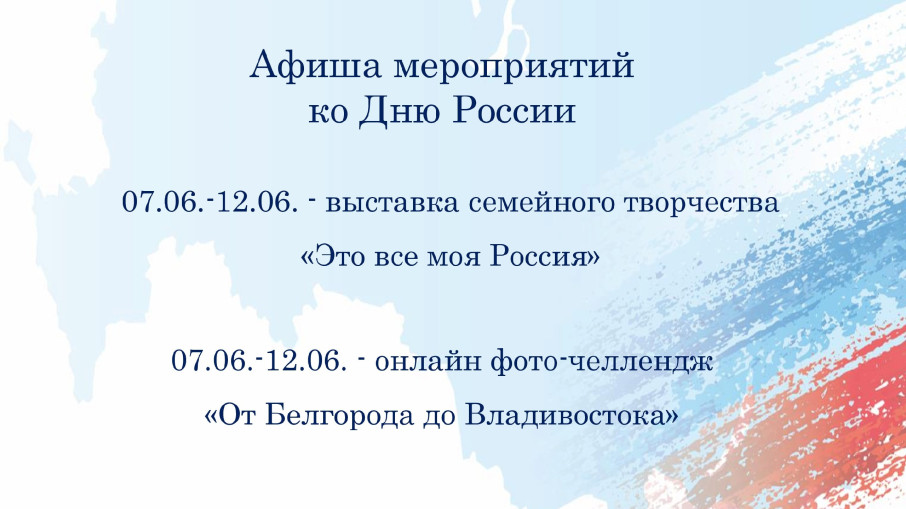 Афиша мероприятий ко Дню России.