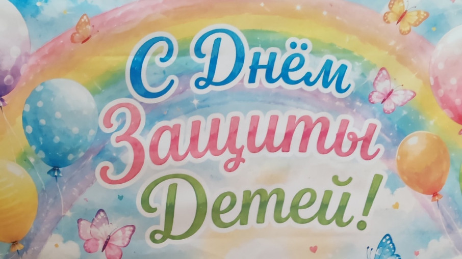 С Днём защиты детей.