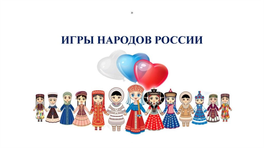Фестиваль "Игры народов России" Фестиваль "Игры народов России".
