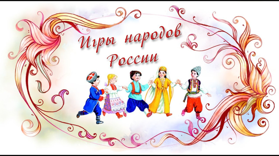 Второй день фестиваля игр "Игры народов России" Второй день фестиваля игр "Игры народов России".
