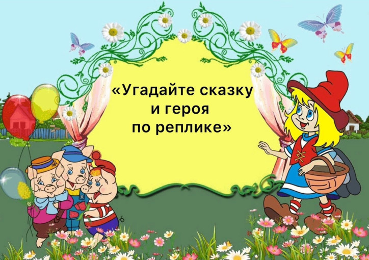 Онлайн-викторина «Угадайте сказку и героя по реплике» Онлайн-викторина «Угадайте сказку и героя по реплике».