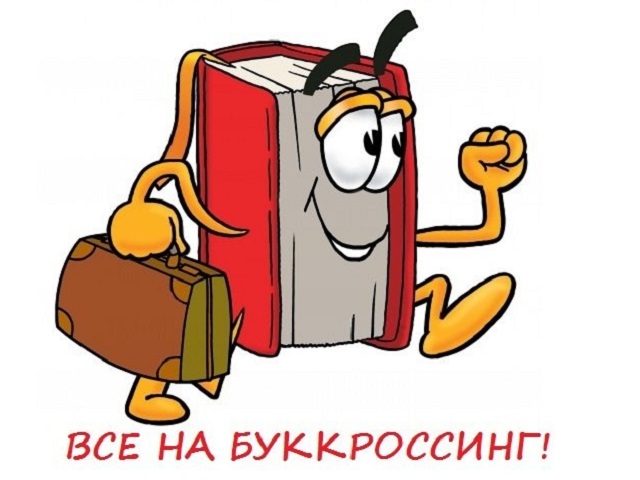 Акция «Буккроссинг в детском саду» Акция «Буккроссинг в детском саду».