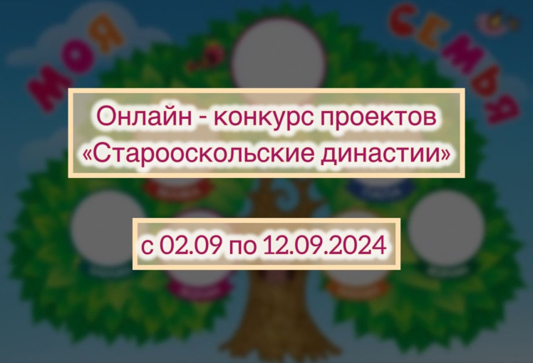 Конкурс проектов «Старооскольские династии» Конкурс проектов «Старооскольские династии».